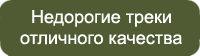 Недорогие треки Недорогие треки