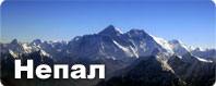 Непал Непал