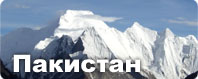 Пакистан Пакистан