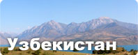 Узбекистан Узбекистан
